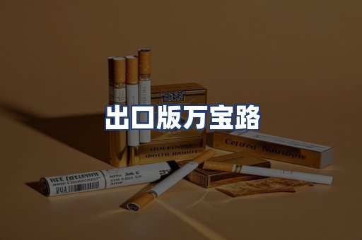 出口版万宝路