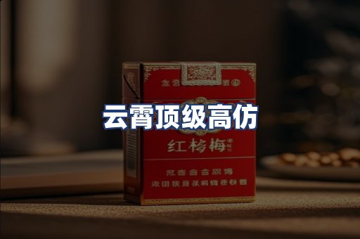 云霄顶级高仿