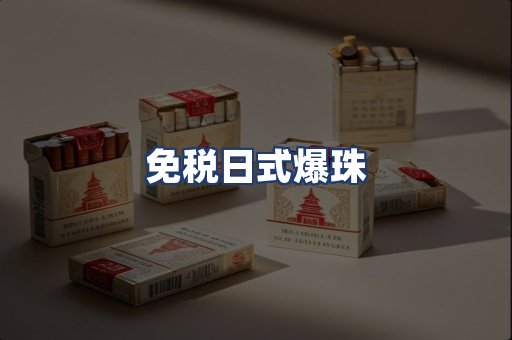 免税日式爆珠